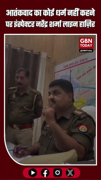देवबंद: “आतंकवाद का कोई धर्म नहीं” कहने पर इंस्पेक्टर नरेंद्र शर्मा लाइन हाज़िर #Deoband #UttarPradesh #NarendraSharma