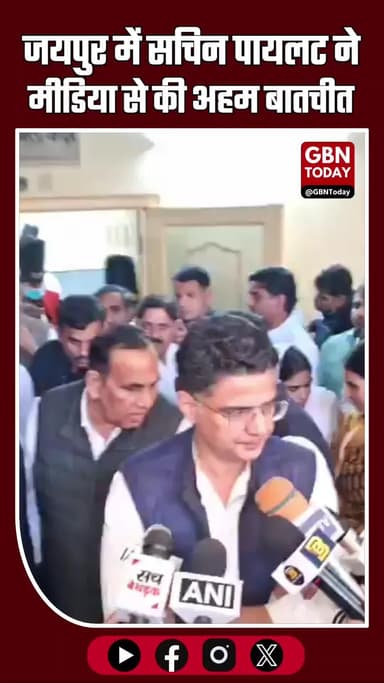 जयपुर: कांग्रेस महासचिव सचिन पायलट ने मीडिया से की अहम बातचीत #SachinPilot #Congress #Jaipur #PoliticalNews