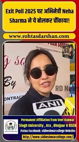 🎬 Exit Poll 2025 पर अभिनेत्री नेहा शर्मा का बयान वायरल! #NehaSharma #ExitPoll2025 #BiharElections #BiharNews #Bollywood #Politics