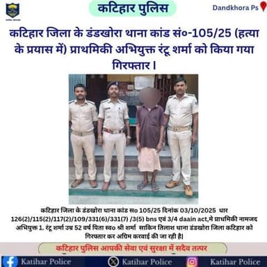 कटिहार जिला के डंडखोरा थाना कांड सं०-105/25 (हत्या के प्रयास में) प्राथमिकी अभियुक्त रंटू शर्मा को किया गया गिरफ्तार I