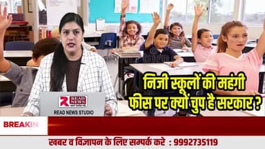 निजी स्कूलों की महंगी फीस पर क्यों चुप है सरकार? शिक्षा या कारोबार — जवाब कौन देगा?
#PrivateSchools #SchoolFees #EducationSystem #EducationReform #ParentVoice #SchoolFeeHike #RightToEduca