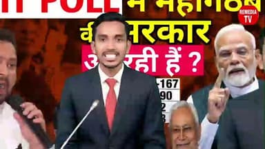 बिहार में EXIT POLL का बड़ा खेल!
हर चैनल एक ही बात बोल रहा है… लेकिन ग्राउंड कुछ और कह रहा है।
सवाल सिर्फ़ ये नहीं कि कौ