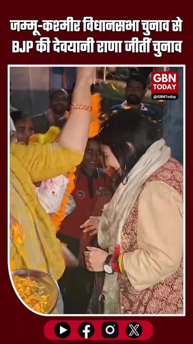 जम्मू-कश्मीर विधानसभा चुनाव से बहुत बड़ी खबर BJP की देवयानी राणा चुनाव जीतीं
#JammuKashmir #Nagrota #DevyaniRana #BJP