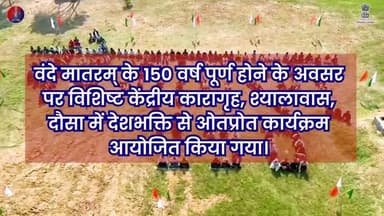 देशभक्ति का अनोखा संगम : श्यालावास जेल में बनी ‘वंदे मातरम्’ की मानव श्रृंखला
#RajasthanPolice
#DausaPolice
#VandeMataram150Years