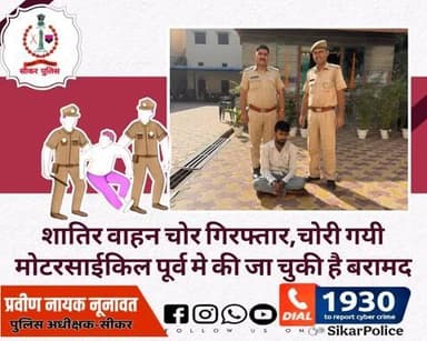 #सीकर
🔸शातिर वाहन चोर गिरफ्तार,चोरी गयी मोटरसाईकिल पूर्व मे की जा चुकी है बरामद
#थाना_कोतवाली_सीकर
#TeamSikarPolice
#भारतीय_न्याय_संहिता