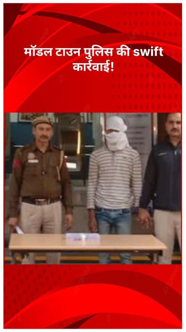 मॉडल टाऊन: मॉडल टाउन पुलिस की त्वरित कार्रवाई! शातिर चोर गिरफ्तार, वारदात में इस्तेमाल हथियार बरामद