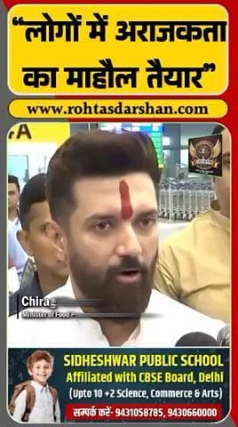 चिराग पासवान ने कहा— “लोगों में अराजकता का माहौल तैयार किया जा रहा है।” #BiharNews #ChiragPaswan #SunilKumarSingh
#BreakingNews #RJD #Bihar