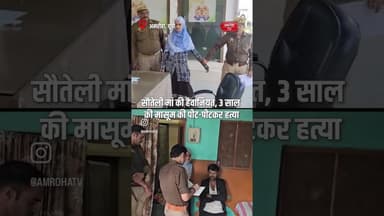 अमरोहा में सौतेली माँ की दिल दहला देने वाली वारदात #amrohanews #amrohatv