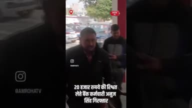 अमरोहा में एंटी करप्शन टीम की बड़ी कार्रवाई #amrohanews #amrohatv #news