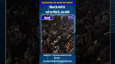 बिहार के लोगों ने गर्दा उड़ा दिया है - PM मोदी #Bihar #PMModi #ModiSpeech #Bsnewsnetwork