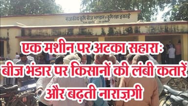 बीज भंडारों पर लग रही है लंबी कतारे, अँगूठा मशीन बन रही है वितरण में बाधा NEWS #dzone