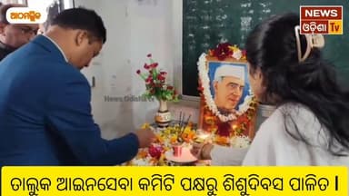 ତାଲୁକ ଆଇନସେବା କମିଟି ପକ୍ଷରୁ ଶିଶୁଦିବସ ପାଳିତ l news Odisha tv