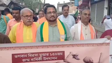 জাঙ্গিপাড়া: হুগলির জাঙ্গিপাড়ায় ভগবান বিরসা মুন্ডার ১৫০ তম জন্মবার্ষিকী উপলক্ষে জনজাতি গৌরব দিবসের পদযাত্রা এবং সভা