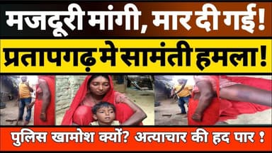 Pratapgarh Horror दलित महिला की पिटाई, मासूम बच्चा घायल! भीम आर्मी की चेतावनी #pratapgarh #bhimarmy