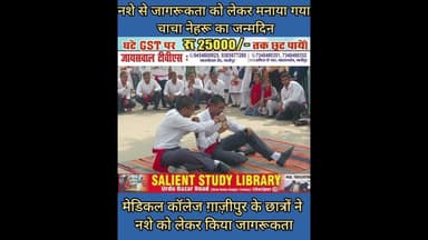 चाचा नेहरू के जन्मदिन पर मेडिकल कॉलेज के छात्रों का अनोखा प्रयास #Medicalcollege #students' #unique