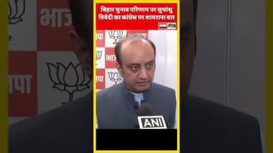 बिहार चुनाव नतीजों पर सुधांशु त्रिवेदी की कांग्रेस को शायरी में नसीहत #samarindia #sudhanshutrivedi