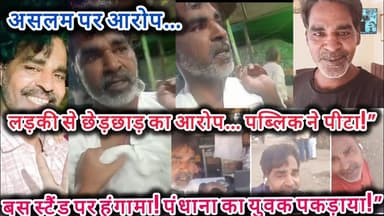 बड़वाह बस स्टेशन पर पंधाना निवासी असलम पर छेड़छाड़ का आरोप, पब्लिक ने की पिटाई || INDIA KHABAR TV