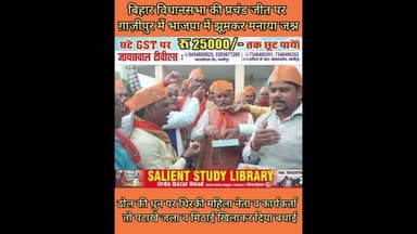 बिहार में जीत और गाजीपुर में ऐसे मना जश्न #Victory in #Bihar and #celebrations in #Ghazipur