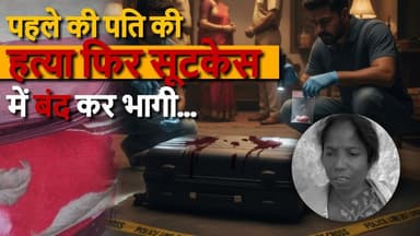 पहले पति की हत्या… फिर सूटकेस में बंद कर फरार! #jaspur #jashpur #breakingnews #chhattisgarhnews