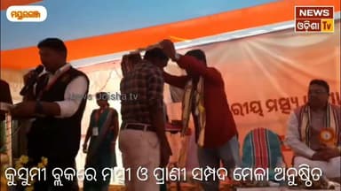 କୁସୁମୀ ବ୍ଲକରେ ମତ୍ସୀ ଓ ପ୍ରାଣୀ ସମ୍ପଦ ମେଳା ଅନୁଷ୍ଠିତ। News Odisha tv