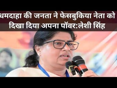 धमदाहा का चुनाव विपक्षी फेसबुक पर लड़ रहे थे,जनता ने दिखा दिया अपना पवार:लेसी सिंह #leshishingh #dham