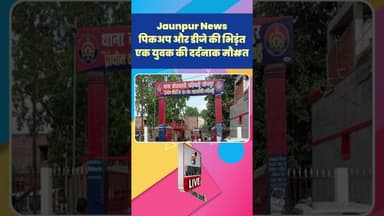Jaunpur News: पिकअप और डीजे की भिड़ंत, एक युवक की दर्दनाक मौ#त #Shorts #ShortsFeed #Viral