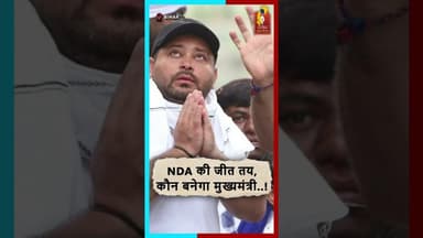 NDA की जीत तय—अब सबसे बड़ा सवाल, कौन बनेगा मुख्यमंत्री? # #chhathpuja #bihar #chhattisgarhnews