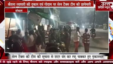 संभल #कैराना व्यापारी की दुकान एवं गोदाम पर सेल टैक्स टीम की छापेमारी