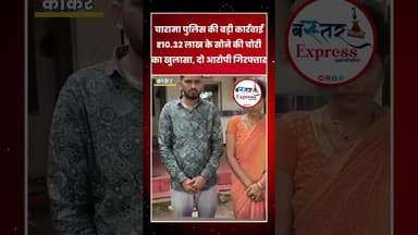 #CharamaPolice #KankerNews #ChoriKaKhulasa #BreakingNews #CGPolice #GoldTheft #CrimeNews #ViralNews