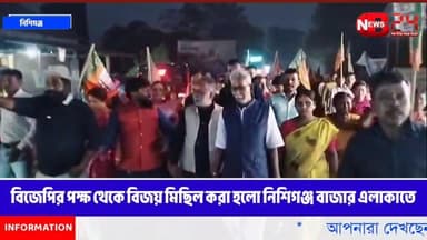বিজেপির পক্ষ থেকে বিজয় মিছিল করা হলো নিশিগঞ্জ বাজার এলাকাতে