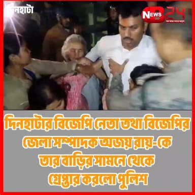 Big breaking:দিনহাটায় বাড়ির সামনে থেকে গ্রেফতার বিজেপি নেতা অজয় রায়!আসছে বিস্তারিত