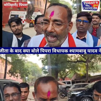 पिपरा विधायक श्यामबाबू यादव ने जीत के बाद क्या बोला देखिये...?
#Todays_24_crime_news #chakianew #champaranfirstnews #rj...