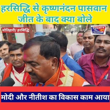 हरसिद्धि विधानसभा से कृष्णनंदन पासवान ने पुनः जीत हासिल कर ली है...!!
#Todays_24_crime_news #chakianew #champaranfirstn...