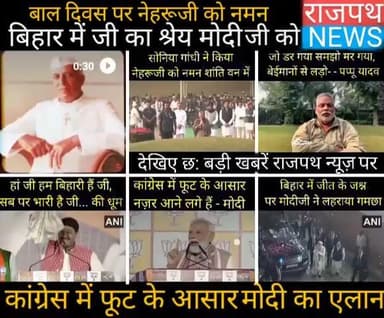 बिहार में बीजेपी की एतिहासिक जीत के बाद मोदीजी ने किया ऐलान "कांग्रेस में फूट के आसार", जीत के जश्न में "हां जी हम बिहार