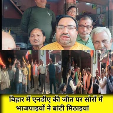 सोरों में भाजपा कार्यकर्ताओं ने बिहार में एनडीए की प्रचंड जीत पर मनाई खुशी बांटी मिठाइयां।। 🎉👏💥
#सोरों #बीजेपीसरकार #बिह...