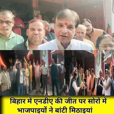 बिहार में एनडीए प्रचंड जीत पर सोरों में भाजपा कार्यकर्ताओं ने बांटी मिठाइयां! 🎉👏💥
#बीजेपीसरकार #एनडीए #बिहार #सोरों #sor...