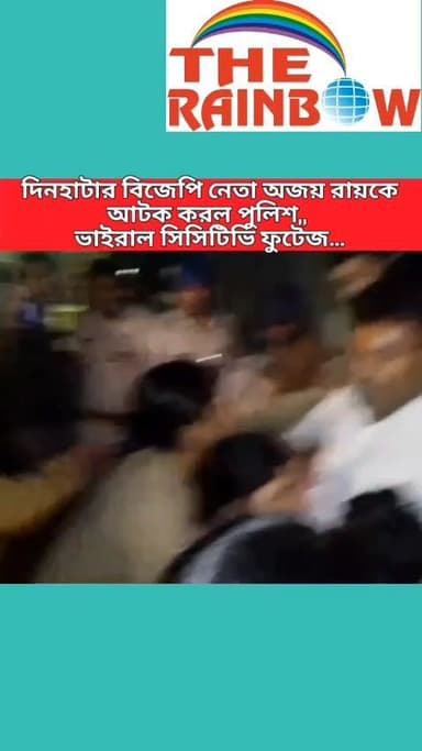 দিনহাটার বিজেপি নেতা অজয় রায়কে আটক করল পুলিশ,, ভাইরাল সিসিটিভি ফুটেজ..
#Dinhata
