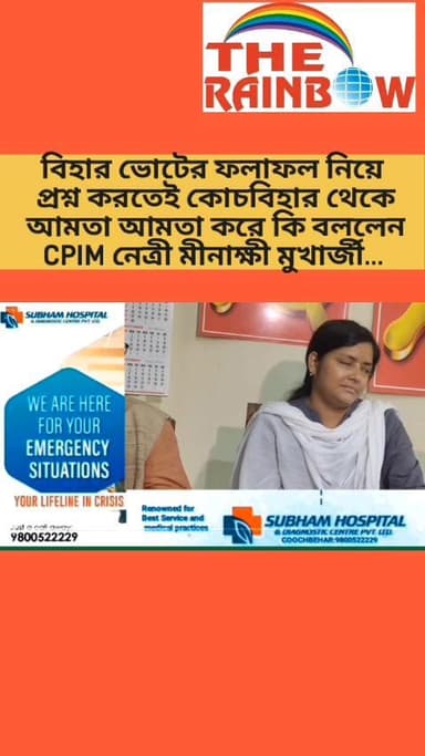 বিহার ভোটের ফলাফল নিয়ে প্রশ্ন করতেই কোচবিহার থেকে আমতা আমতা করে কি বললেন CPIM নেত্রী মীনাক্ষী মুখার্জী...
#coochbehar