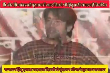 15 और 16 नवंबर को वृंदावन आने को कहा हिंदुत्व वादी संगठनों को दिया आमंत्रण #bageshwardhamsarkar #bajrangdal #chhatarpur