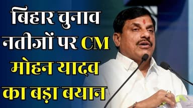 कांग्रेस ने RJD को डुबाने का काम किया है,बिहार चुनाव नतीजों पर CM मोहन यादव का बड़ा बयान
#vindhyatimes #rewanews #satna...