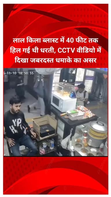 सीलमपुर: लाल किला ब्लास्ट: धरती 40 फीट तक हिल गई, सीसीटीवी वीडियो में दिखा धमाके का असर