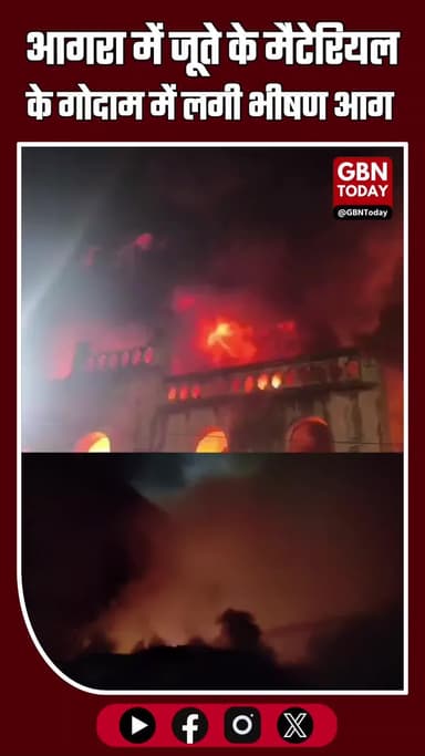 आगरा: जूते के मैटेरियल के गोदाम में भीषण आग, पूरा स्टॉक जलकर राख #AgraBreaking #AgraNews #FireAccident #Mantola