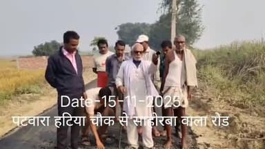 रोड में भ्रष्टाचार ऐसा की अभी तक नहीं देखा होगा
पटवारा उत्तर पंचायत पटवारा हटिया चौक से साहोरबा तक रोड बन रहा है