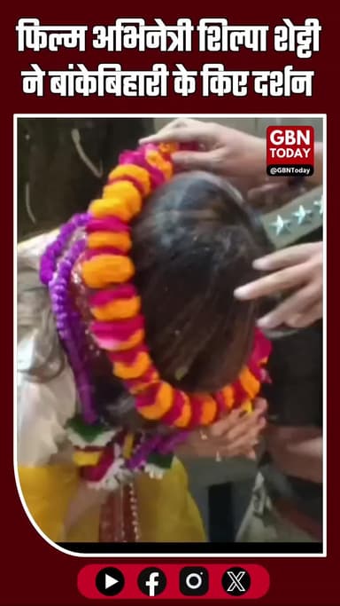 फिल्म अभिनेत्री शिल्पा शेट्टी ने बांकेबिहारी के किए दर्शन, पदयात्रा में हुईं शामिल #Mathura #Vrindavan #ShilpaShetty