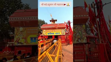 शनिवार दर्शन श्री बड़े हनुमान जी महराज 🚩🙏#prayagraj #hanuman #explore #trending #viral #sangam