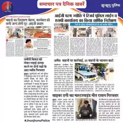 समाचार पत्र दैनिक खबरें #JhunjhunuPolice