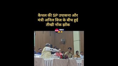 कैथल की SP उपासना और मंत्री अनिल विज के बीच हुई तीखी नोंक झोंक #kaithal#Haryana #SP #Police #Anilvij