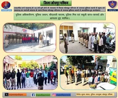 *राष्ट्रगीत वन्दे मातरम् के 150 वर्ष पूर्ण होने के उपलक्ष्य में जिला जोधपुर पश्चिम के समस्त पुलिस थानों में गूंजा वंदे मातरम्*
*वंदे मातरम् एवं स्वदेशी संकल्प के साथ जिला जोधपुर पश्चिम के समस्त पुलिस थानों में आयोजित हुए कार्यक्रम।*