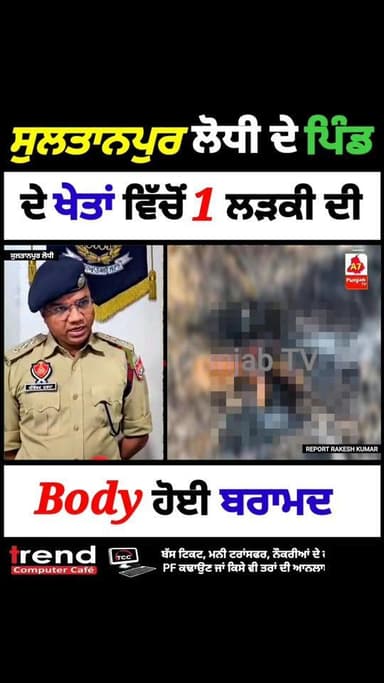 ਸੁਲਤਾਨਪੁਰ ਲੋਧੀ ਦੇ ਪਿੰਡ ਜਾਰਜਪੁਰ ਦੇ ਖੇਤਾਂ ਚੋਂ ਇੱਕ ਲੜਕੀ ਦੀ Body ਹੋਈ ਬਰਾਮਦ..….#A7PunjabTV #SultanpurLodhi #Kapurthala #Kpt #...