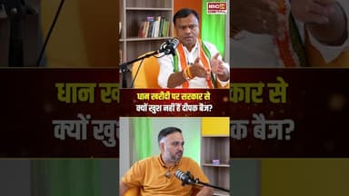 धान खरीदी पर सरकार से क्यों खुश नहीं हैं दीपक बैज? #shrots #viralvideo #cgcongress #deepakbaij